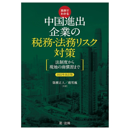 実例でわかる 中国進出企業の税務・法務リスク対策 法制度から現地の商慣習まで・2022年改訂版