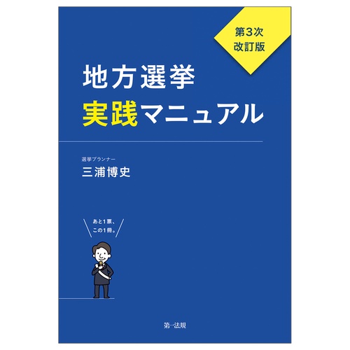 地方選挙実践マニュアル第3次改訂版