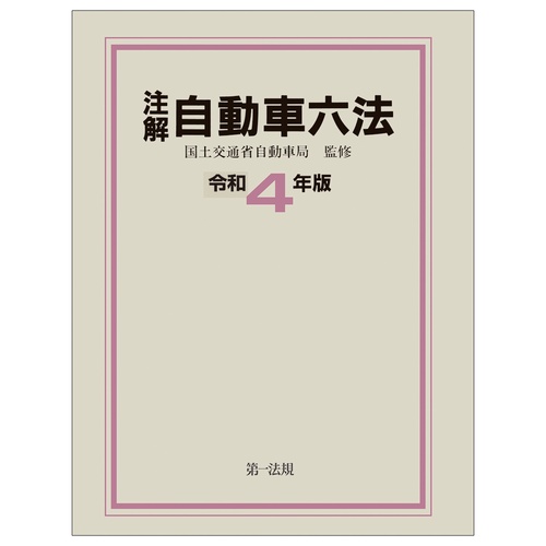 注解自動車六法令和４年版