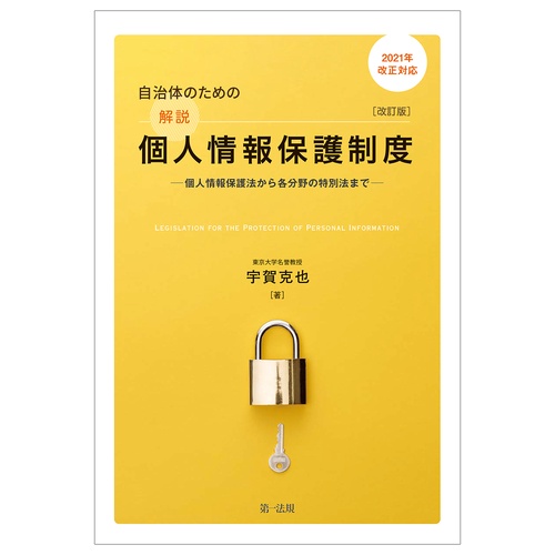 ２０２１年改正対応　自治体のための解説個人情報保護制度　改訂版個人情報保護法から各分野の特別法まで