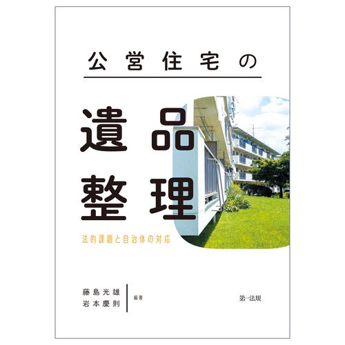 公営住宅の遺品整理法的課題と自治体の対応