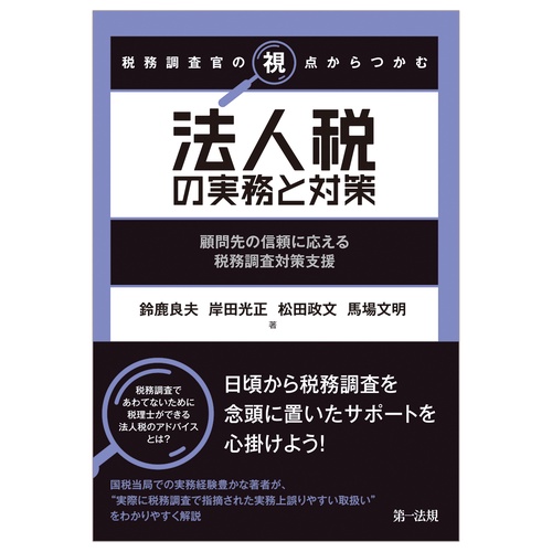 税務調査官の視点からつかむ　法人税の実務と対策