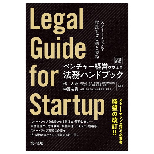 ベンチャー経営を支える法務ハンドブック（改訂第２版）スタートアップを成長させる法と契約