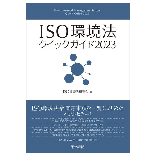 ＩＳＯ環境法クイックガイド２０２３