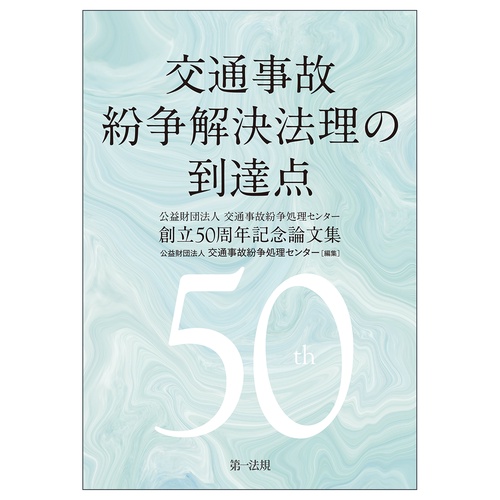 交通事故紛争法理の到達点　ー(公財)交通事故紛争処理センター創立50周年記念論文集