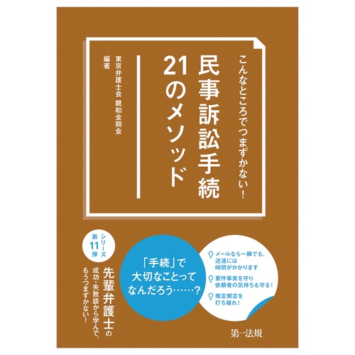 こんなところでつまずかない ! 民事訴訟手続２１のメソッド