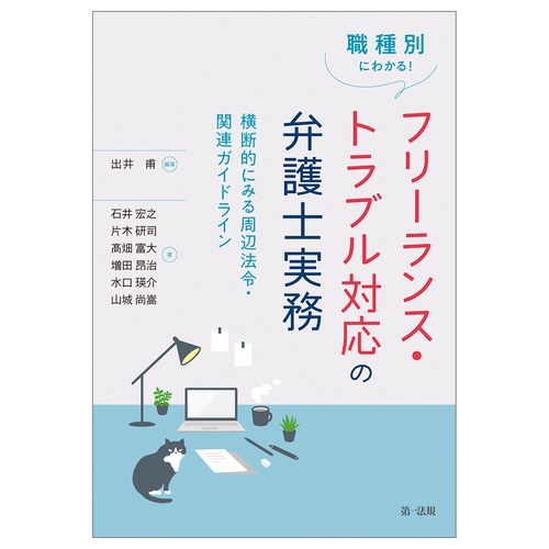 職種別にわかる！フリーランス・トラブル対応の弁護士実務横断的にみる周辺法令・関連ガイドライン