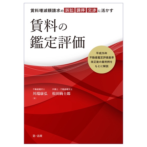 平成26年不動産鑑定評価基準改正後の裁判例をもとに解説裁判・調停・交渉に活かす賃料の鑑定評価
