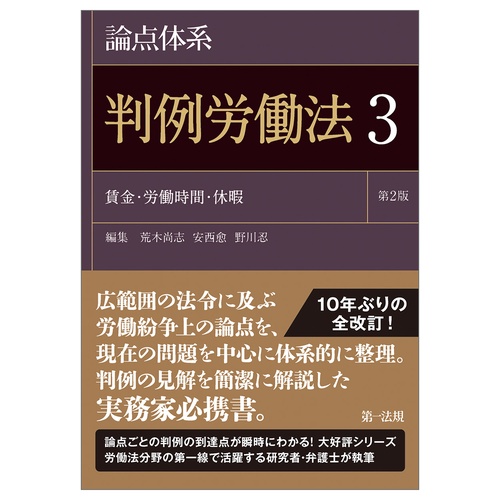論点体系　判例労働法＜第２版＞3