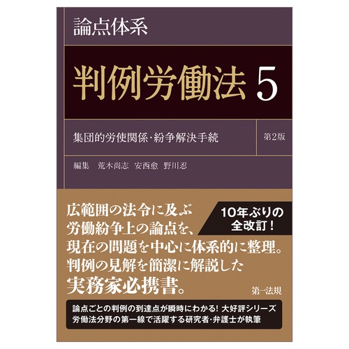論点体系　判例労働法＜第２版＞5