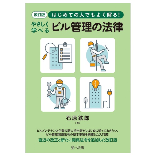 改訂版　はじめての人でもよく解る！　やさしく学べるビル管理の法律