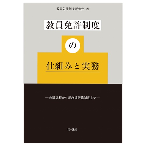 教員免許制度の仕組みと実務教職課程から新教員研修制度まで