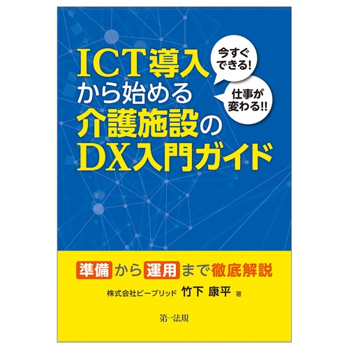 今すぐできる！仕事が変わる！！ICT導入から始める介護施設のDX入門ガイド準備から運用まで徹底解説