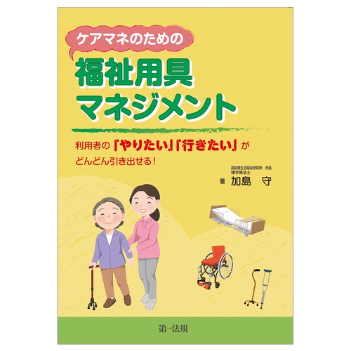 ケアマネのための福祉具マネジメント利者の「やりたい」「きたい」がどんどん引き出せる