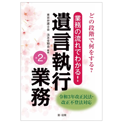 どの段階で何をする？業務の流れでわかる！遺言執行業務 ＜第２版＞