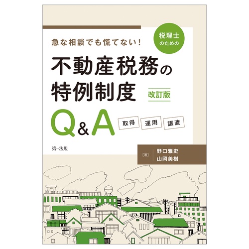 改訂版　急な相談でも慌てない！税理士のための不動産税務の特例制度Ｑ＆Ａ　取得・運用・譲渡