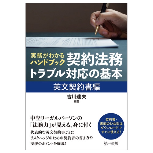 実務がわかるハンドブック　契約法務・トラブル対応の基本［英文契約書編］