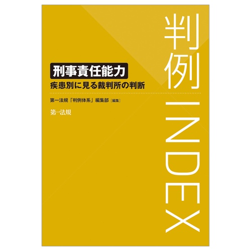 判例INDEX 刑事責任能力　疾患別に見る裁判所の判断