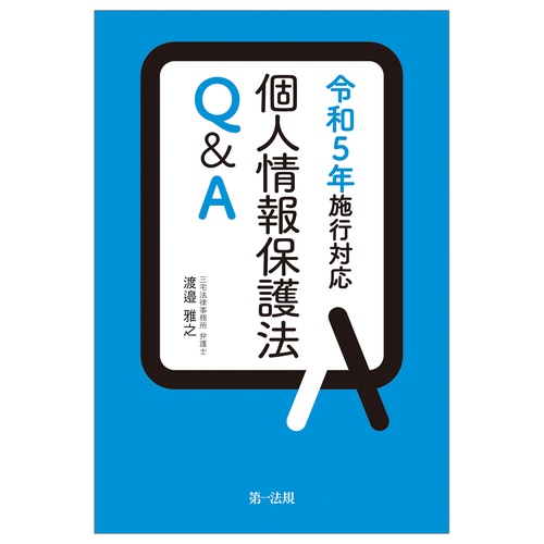 個人情報保護法Ｑ＆Ａ 令和５年施行対応