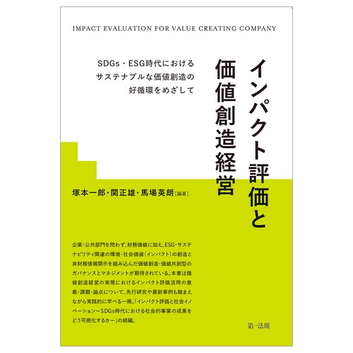 インパクト評価と価値創造経営SDGs・ESG時代におけるサステナブルな価値創造の好循環をめざして