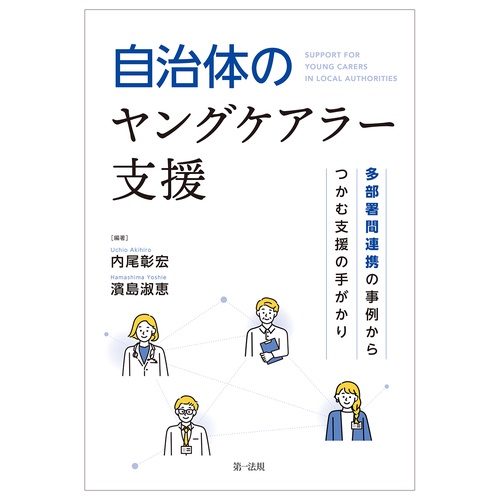 自治体のヤングケアラー支援多部署間連携の事例からつかむ支援の手がかり