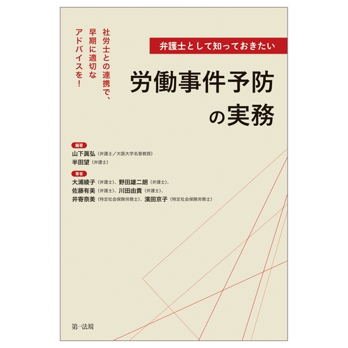 ―社労士との連携で、早期に適切なアドバイスを！―弁護士として知っておきたい労働事件予防の実務