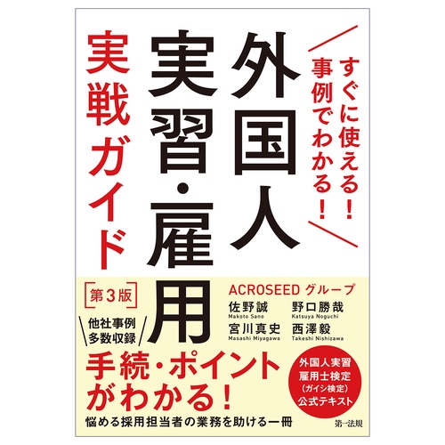 すぐに使える！事例でわかる！ 外国人実習・雇用実戦ガイド 第３版