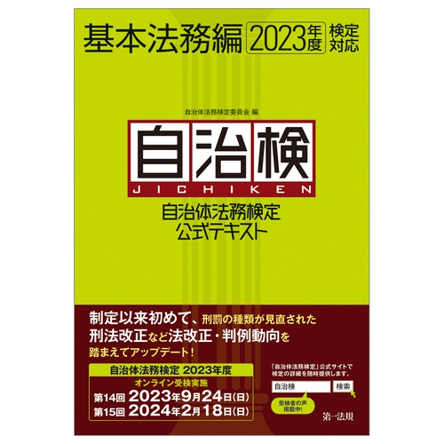 自治体法務検定公式テキスト 基本法務編 2023年度検定対応