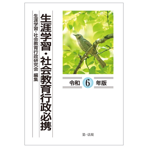 生涯学習・社会教育行政必携　令和６年版