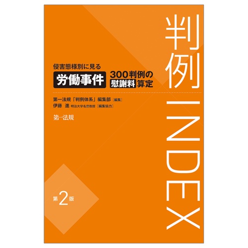 判例INDEX 侵害対応別に見る労働事件３００判例の慰謝料算定＜第２版＞