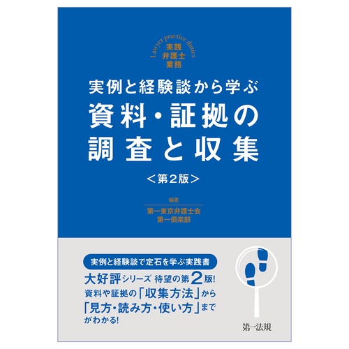 実践弁護業務 実例と経験談から学ぶ 資料・証拠の調査と収集＜第２版＞