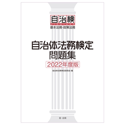 自治体法務検定問題集　2022年度版