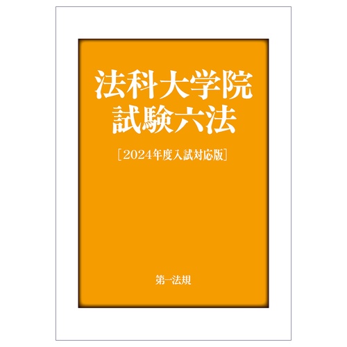 法科学院試験六法［２０２４年度試対応版］