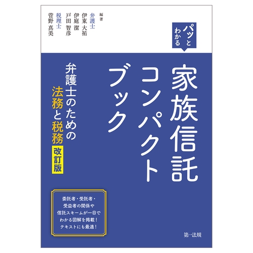 パッとわかる　家族信託コンパクトブック　ー弁護士のための法務と税務＜改訂版＞