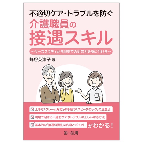不適切ケア・トラブルを防ぐ介護職員の接遇スキルケーススタディから現場での対応力を身に付ける