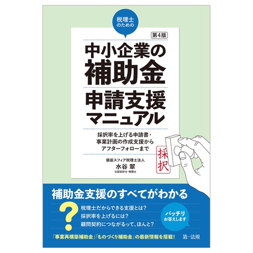第４版 税理士のための"中小企業の補助金"申請支援マニュアル ──採択率を上げる申請書・事業計画の作成支援から、アフターフォローまで