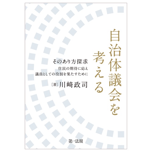 自治体議会を考えるそのあり方探求　住民の期待に応え議員としての役割を果たすために