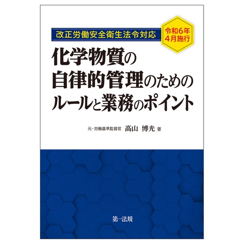 令和６年４月施行 改正労働安全衛生法令対応化学物質の自律的管理のためのルールと業務のポイント