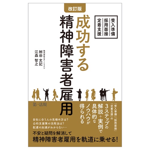 改訂版 成功する精神障害者雇用受入準備・採用面接・定着支援