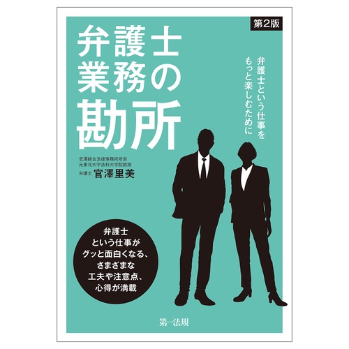 弁護士業務の勘所弁護士という仕事をもっと楽しむために＜第2版＞
