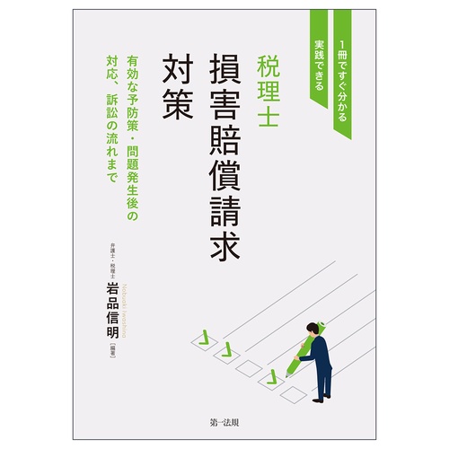 １冊ですぐ分かる・実践できる　税理士損害賠償請求対策有効な予防策・問題発生後の対応、訴訟の流れまで
