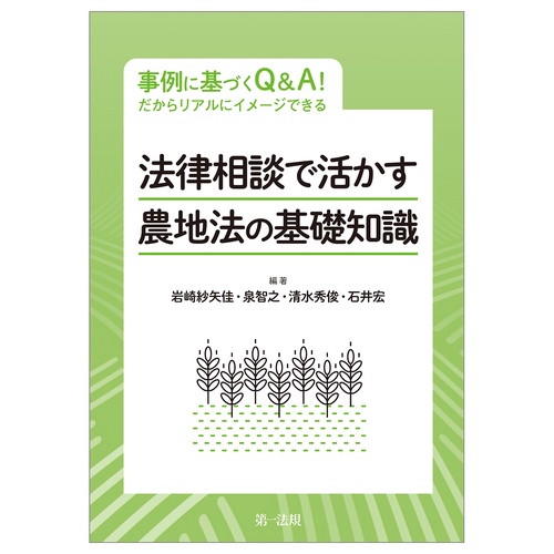 事例に基づくQ&A！ だからリアルにイメージできる法律相談で活かす 農地法の基礎知識