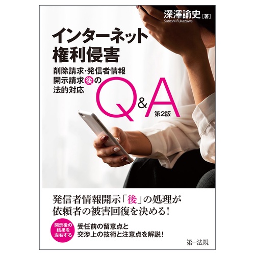 インターネット権利侵害　削除請求・発信者情報開示請求“”後“”の法的対応Q&A第２版
