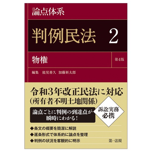 論点体系　判例民法＜第４版＞２