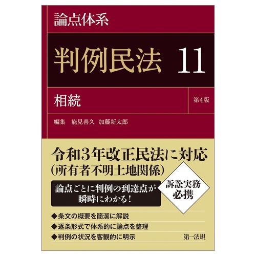 論点体系判例民法＜第４版＞１１