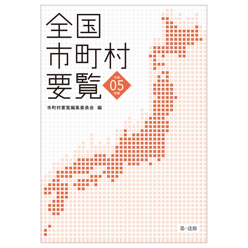 全国市町村要覧［令和5年版］