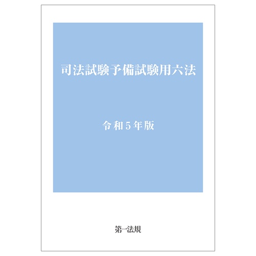 司法試験予備試験用六法　令和５年版