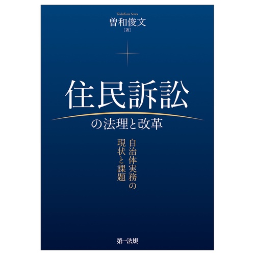 住民訴訟の法理と改革自治体実務の現状と課題