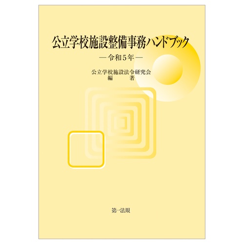 公立学校施設整備事務ハンドブック　令和５年