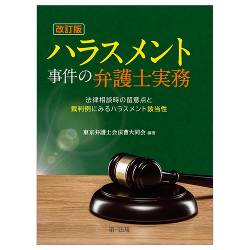 改訂版　ハラスメント事件の弁護士実務法律相談時の留意点と裁判例にみるハラスメント該当性